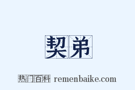 契弟是什么意思的图片